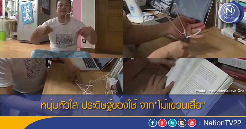 หนุ่มหัวใส ประดิษฐ์ของใช้ จาก"ไม้แขวนเสื้อ" หนุ่มหัวใส ประดิษฐ์ของใช้ จาก"ไม้แขวนเสื้อ"