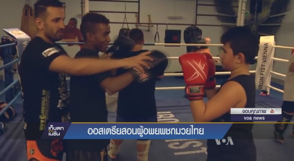 ออสเตรียสอนผู้อพยพชกมวยไทย