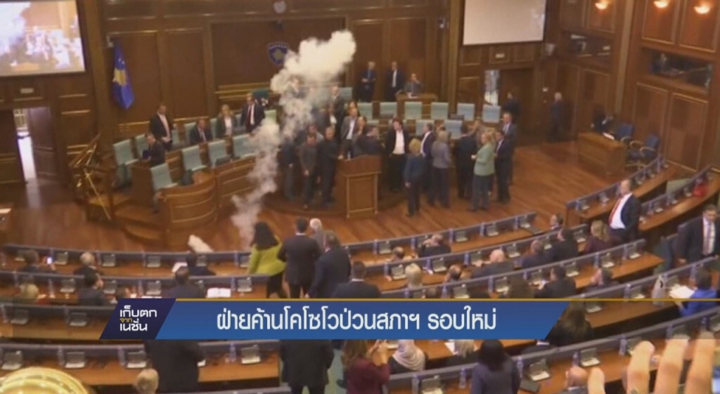 ฝ่ายค้านโคโซโวป่วนสภาฯ รอบใหม่