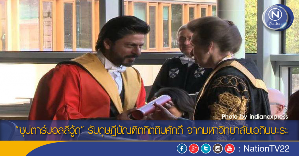 "ซุปตาร์บอลลีวู้ด" รับดุษฎีบัณฑิตกิตติมศักดิ์ จากมหาวิทยาลัยเอดินบะระ