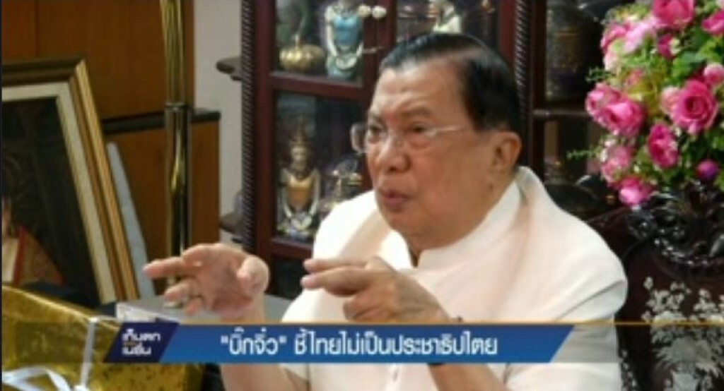 "บิ๊กจิ๋ว" ชี้ไทยไม่เป็นประชาธิปไตย