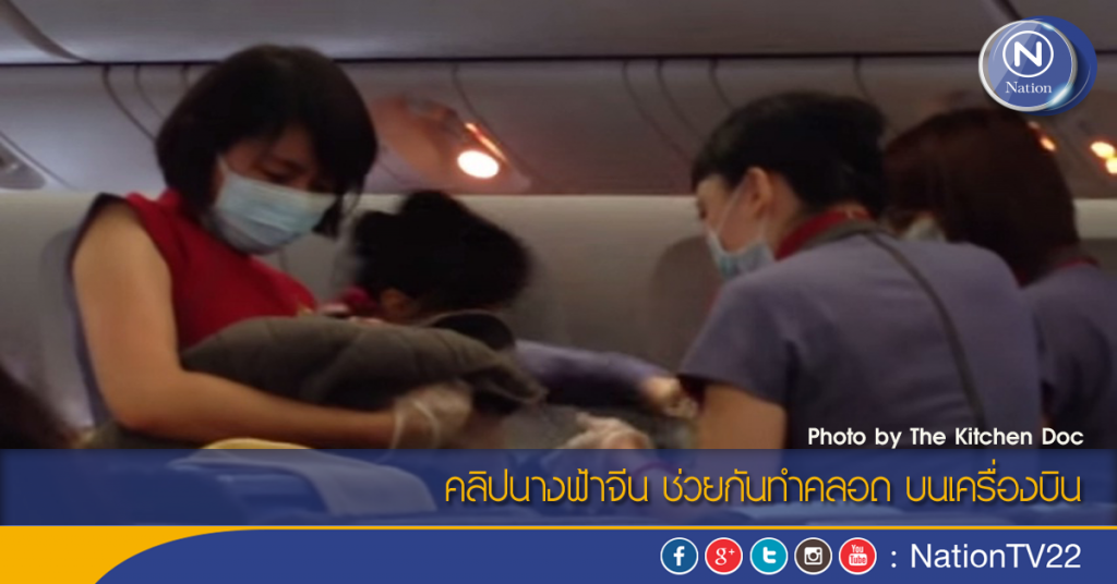 คลิปนางฟ้าจีน ช่วยกันทำคลอด บนเครื่องบิน คลิปนางฟ้าจีน ช่วยกันทำคลอด บนเครื่องบิน