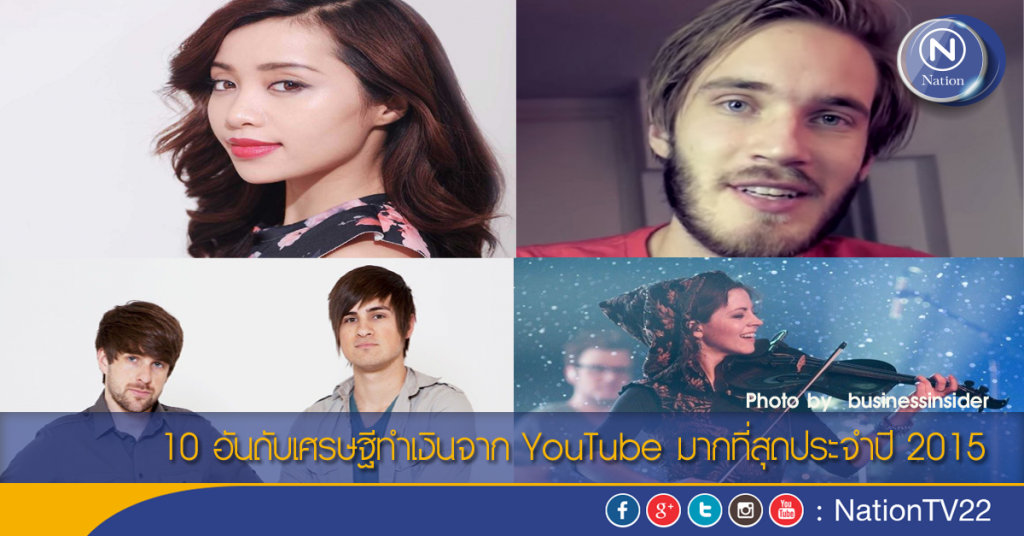 10 อันดับเศรษฐีทำเงินจาก YouTube มากที่สุดประจำปี 2015