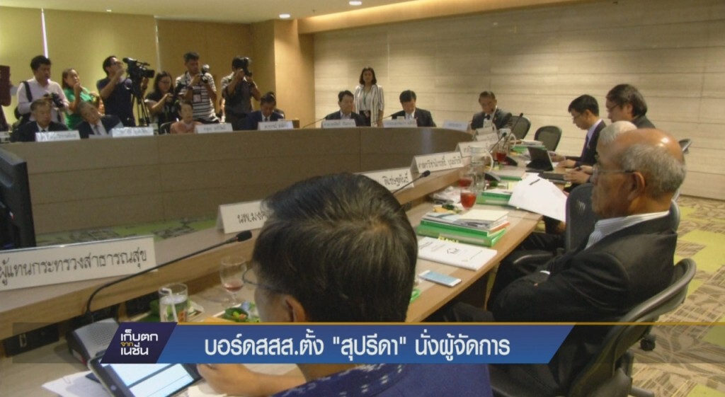 บอร์ดสสส.ตั้ง "สุปรีดา" นั่งผู้จัดการ