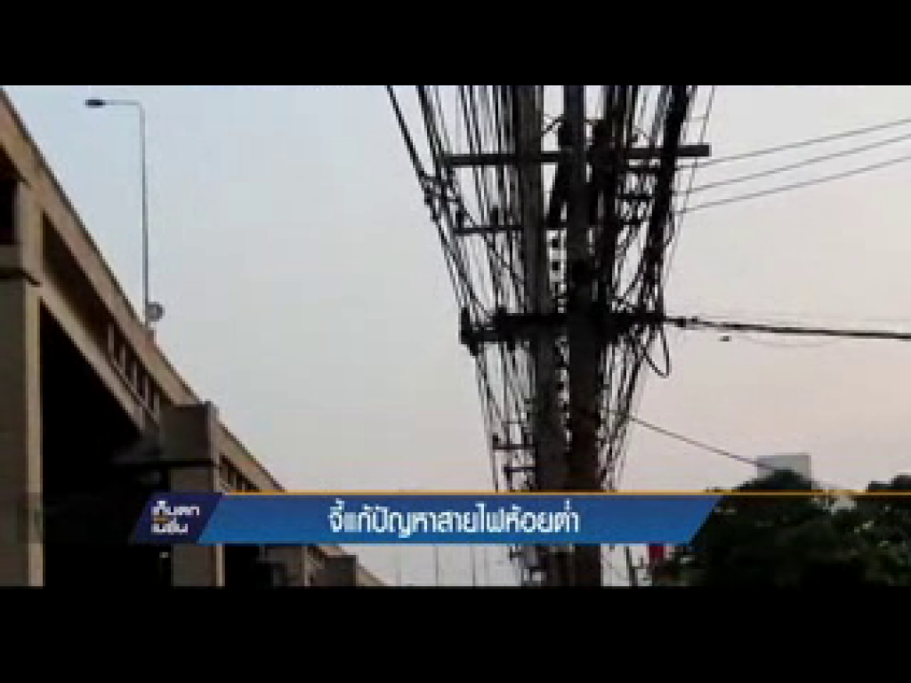 จี้แก้ปัญหาสายไฟห้อยต่ำ