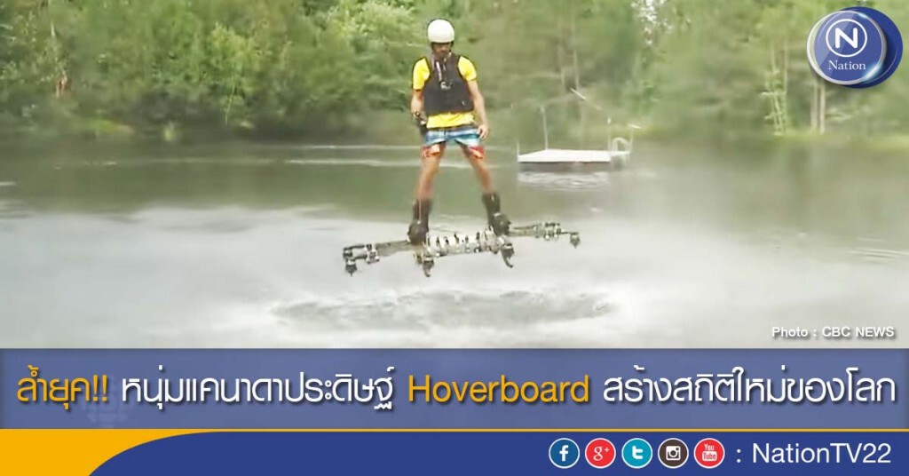 ล้ำยุค!! หนุ่มแคนาดาประดิษฐ์ Hoverboard สร้างสถิติใหม่ของโลก
