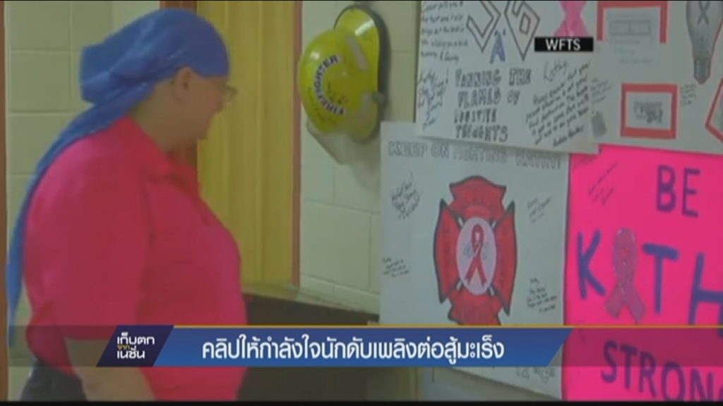 คลิปให้กำลังใจนักดับเพลิงต่อสู้มะเร็ง คลิปให้กำลังใจนักดับเพลิงต่อสู้มะเร็ง