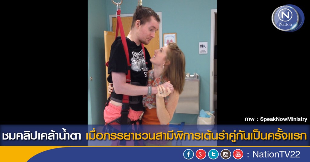 ชมคลิปเคล้าน้ำตา เมื่อภรรยาชวนสามีพิการเต้นรำคู่กันเป็นครั้งแรก ชมคลิปเคล้าน้ำตา เมื่อภรรยาชวนสามีพิการเต้นรำคู่กันเป็นครั้งแรก
