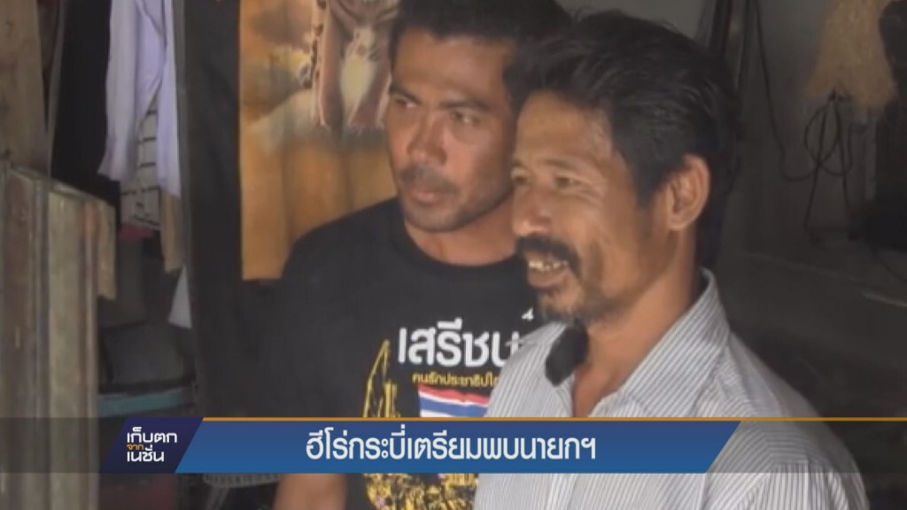 ฮีโร่กระบี่เตรียมพบนายกฯ