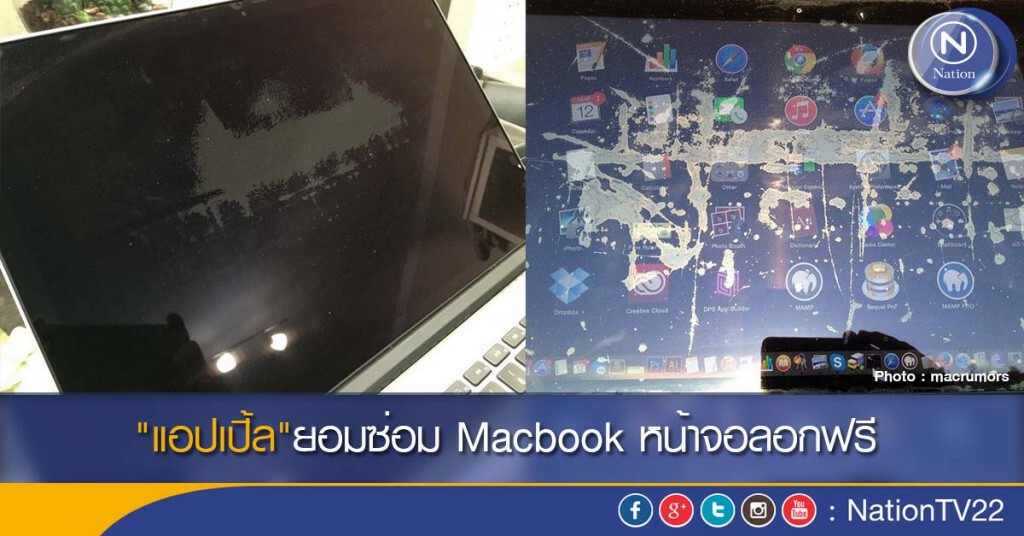 "แอปเปิ้ล"ยอมซ่อม Macbook หน้าจอลอกฟรี "แอปเปิ้ล"ยอมซ่อม Macbook หน้าจอลอกฟรี