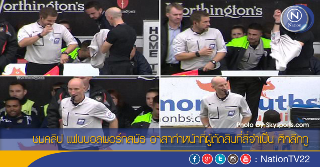 ชมคลิป แฟนบอลพอร์ทสมัธ อาสาทำหน้าที่ผู้ตัดสินที่สี่จำเป็น ศึกลีกทู