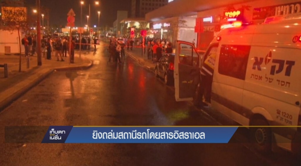 ยิงถล่มสถานีรถโดยสารในอิสราเอล