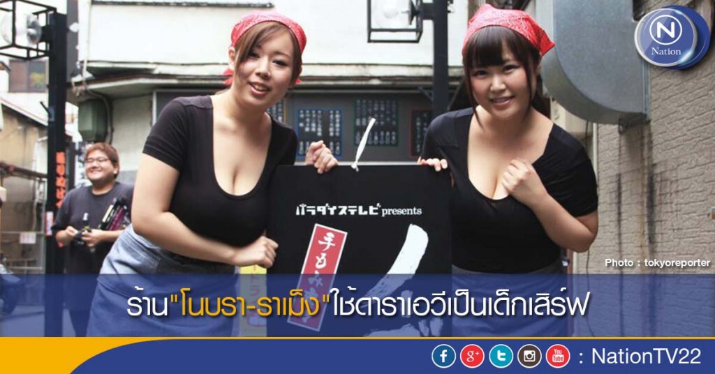 ร้าน"โนบรา-ราเม็ง"ใช้ดาราเอวีเป็นเด็กเสิร์ฟ ร้าน"โนบรา-ราเม็ง"ใช้ดาราเอวีเป็นเด็กเสิร์ฟ