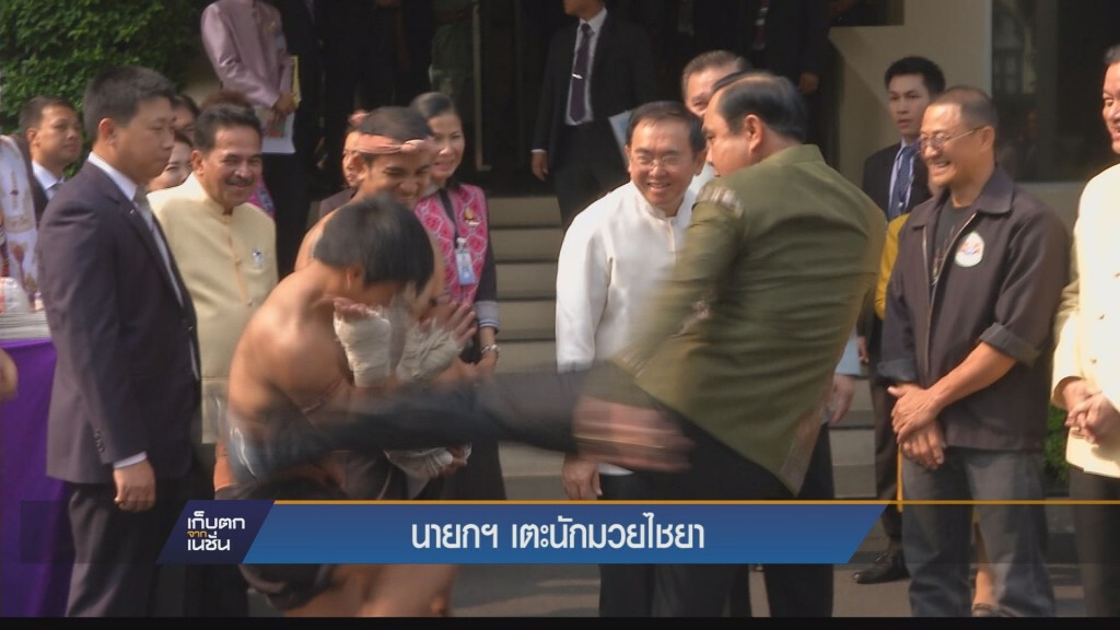 นายกฯ โชว์เตะมวยไชยา