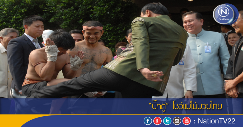 “บิ๊กตู่” โชว์แม่ไม้มวยไทย “บิ๊กตู่” โชว์แม่ไม้มวยไทย