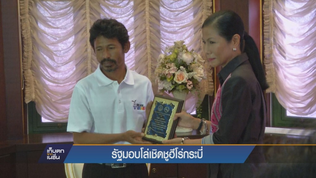 รัฐมอบโล่เชิดชูฮีโร่กระบี่