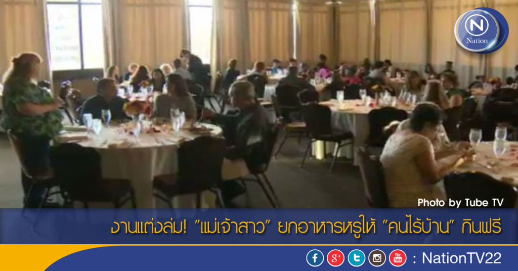 งานแต่งล่ม! "แม่เจ้าสาว" ยกอาหารหรูให้ "คนไร้บ้าน" กินฟรี