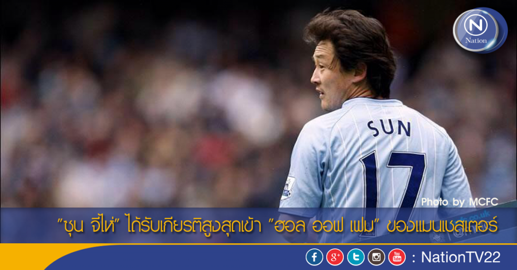 "ซุน จีไห่" ได้รับเกียรติสูงสุด เข้า "ฮอล ออฟ เฟม" ของแมนเชสเตอร์