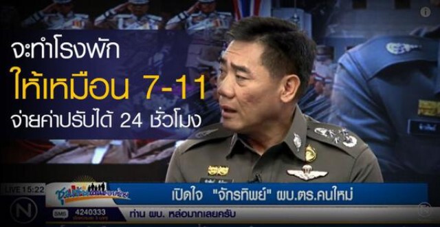"จักรทิพย์" เปิดใจ เนชั่น ย้ำตำรวจให้รักประชาชน