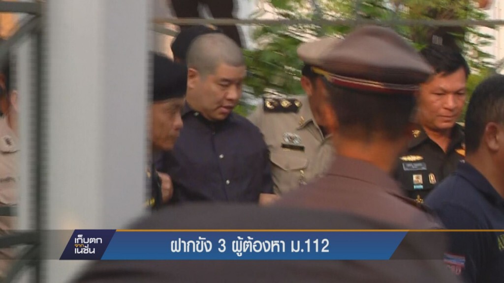 เก็บตกจากเนชั่นภาคค่ำ 21-10-58 ฝากขัง 3 ผู้ต้องหา ม.112