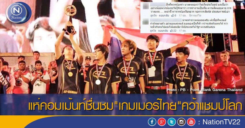 แห่คอมเม้นท์ชื่นชม"เกมเมอร์ไทย"คว้าแชมป์โลก แห่คอมเม้นท์ชื่นชม"เกมเมอร์ไทย"คว้าแชมป์โลก