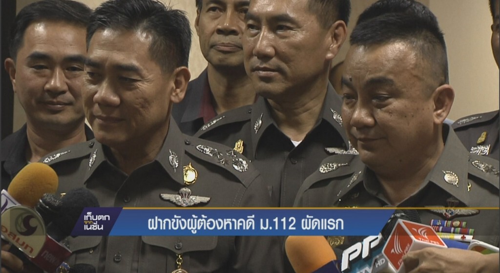 ฝากขังผู้ต้องหาคดี ม.112 ผลัดแรกวันนี้