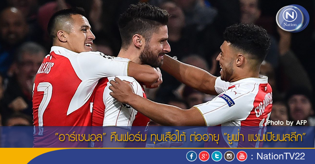 "อาร์เซนอล" คืนฟอร์ม ทุบเสือใต้ ต่ออายุ "ยูฟ่า แชมเปียนสลีก" "อาร์เซนอล" คืนฟอร์ม ทุบเสือใต้ ต่ออายุ "ยูฟ่า แชมเปียนสลีก"