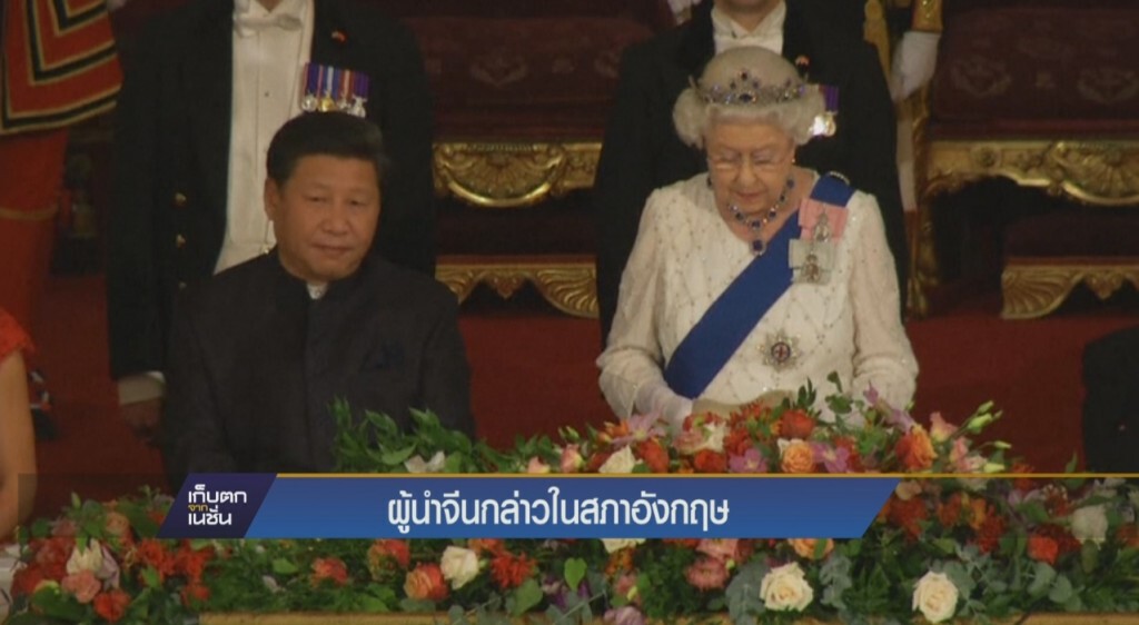 ปธน.จีนกล่าวสุนทรพจน์ในสภาอังกฤษ