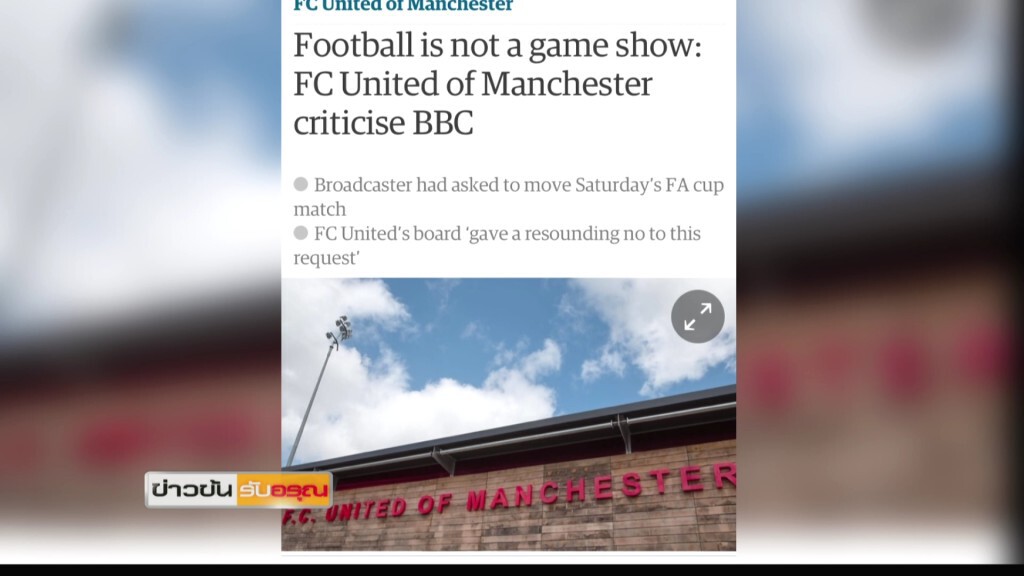 แฟน FC United เดือด!!! BBC ไม่ยอมถ่ายทอดสด แฟน FC United เดือด!!! BBC ไม่ยอมถ่ายทอดสด