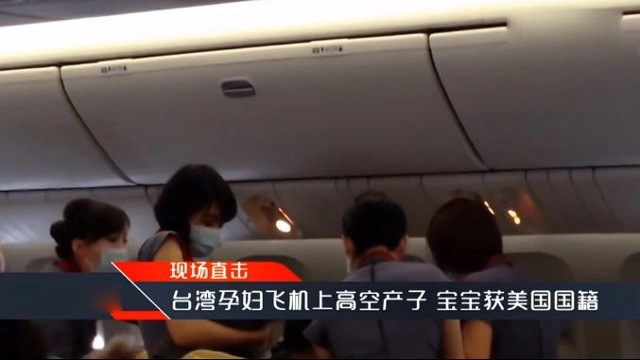 เผย "หญิงไต้หวัน" คลอดบนเครื่องบิน จงใจให้ลูกได้สัญชาติอเมริกัน