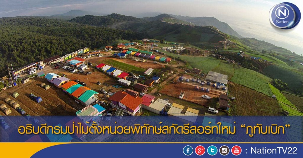 อธิบดีกรมป่าไม้ตั้งหน่วยพิทักษ์สกัดรีสอร์ทใหม่ “ภูทับเบิก” อธิบดีกรมป่าไม้ตั้งหน่วยพิทักษ์สกัดรีสอร์ทใหม่ “ภูทับเบิก”