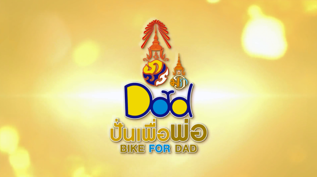 เพลงปั่นจักรยาน "Bike for Dad ปั่นเพื่อพ่อ"
