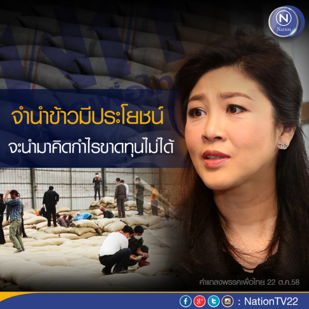 "เพื่อไทย"แถลงป้อง "ยิ่งลักษณ์" ยัน"จำนำข้าวมีประโยชน์" จะทำมาคิดกำไรขาดทุนไม่ได้