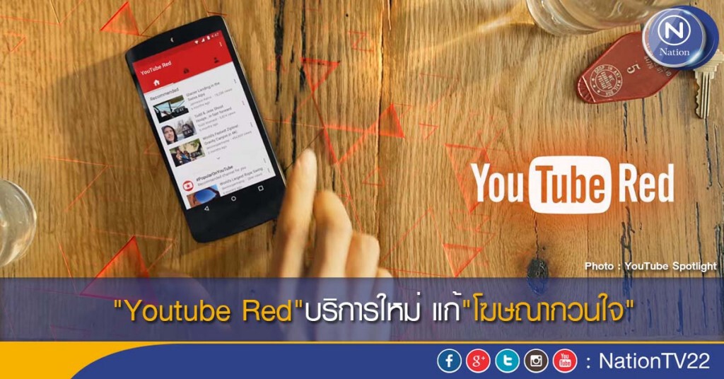 "Youtube Red"บริการใหม่ แก้"โฆษณากวนใจ"