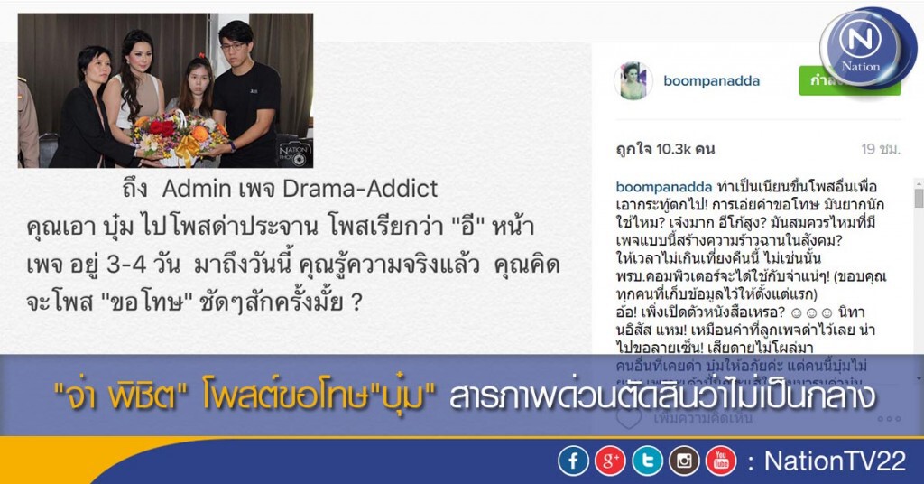 "จ่า พิชิต" โพสต์ขอโทษ"บุ๋ม" สารภาพด่วนตัดสินว่าไม่เป็นกลาง "จ่า พิชิต" โพสต์ขอโทษ"บุ๋ม" สารภาพด่วนตัดสินว่าไม่เป็นกลาง