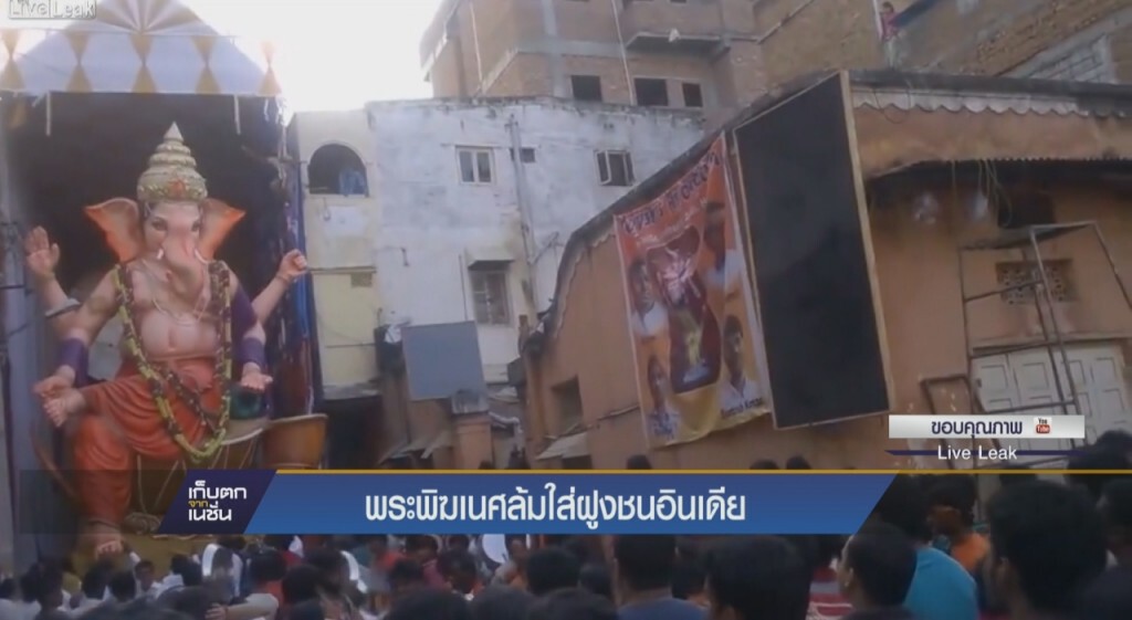พระพิฆเนศล้มใส่ฝูงชนอินเดีย