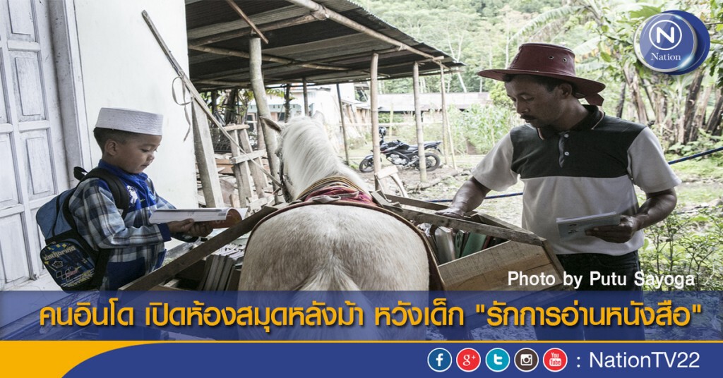คนอินโดฯ เปิดห้องสมุดหลังม้า หวังเด็ก "รักการอ่านหนังสือ" คนอินโดฯ เปิดห้องสมุดหลังม้า หวังเด็ก "รักการอ่านหนังสือ"