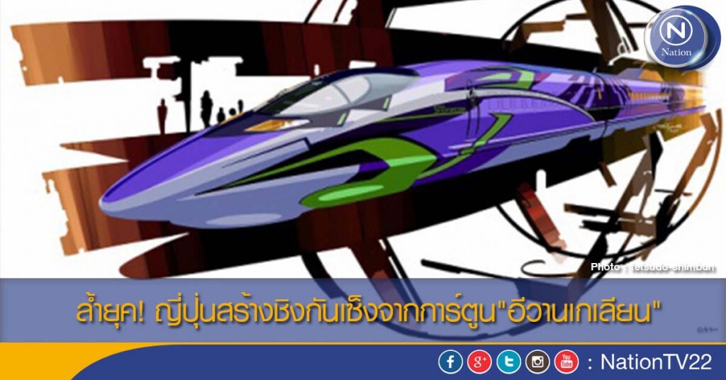 ล้ำยุค! ญี่ปุ่นสร้างชิงกันเซ็งจากการ์ตูน"อีวานเกเลียน" ล้ำยุค! ญี่ปุ่นสร้างชิงกันเซ็งจากการ์ตูน"อีวานเกเลียน"