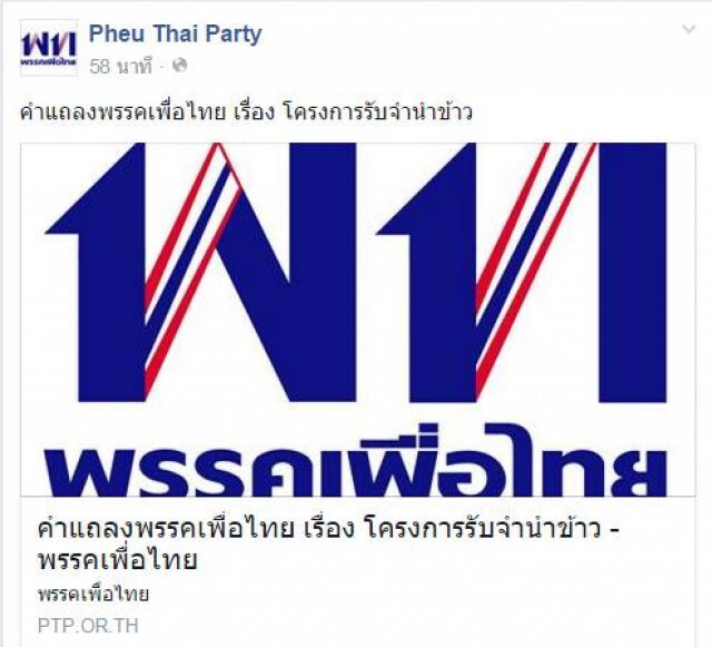 "เพื่อไทย"แถลงป้อง "ยิ่งลักษณ์" ยัน"จำนำข้าวมีประโยชน์" จะทำมาคิดกำไรขาดทุนไม่ได้