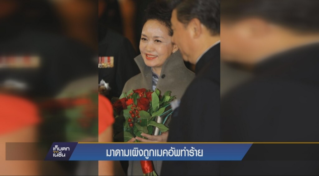 มาดามเผิงถูกเมคอัพทำร้าย