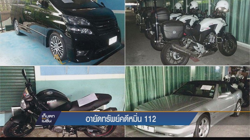 23-10-58 อายัติทรัพย์คดีหมิ่น 112
