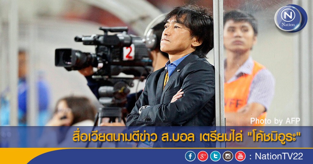 สื่อเวียดนามตีข่าว ส.บอล เตรียมไล่ "โค้ชมิอูระ"