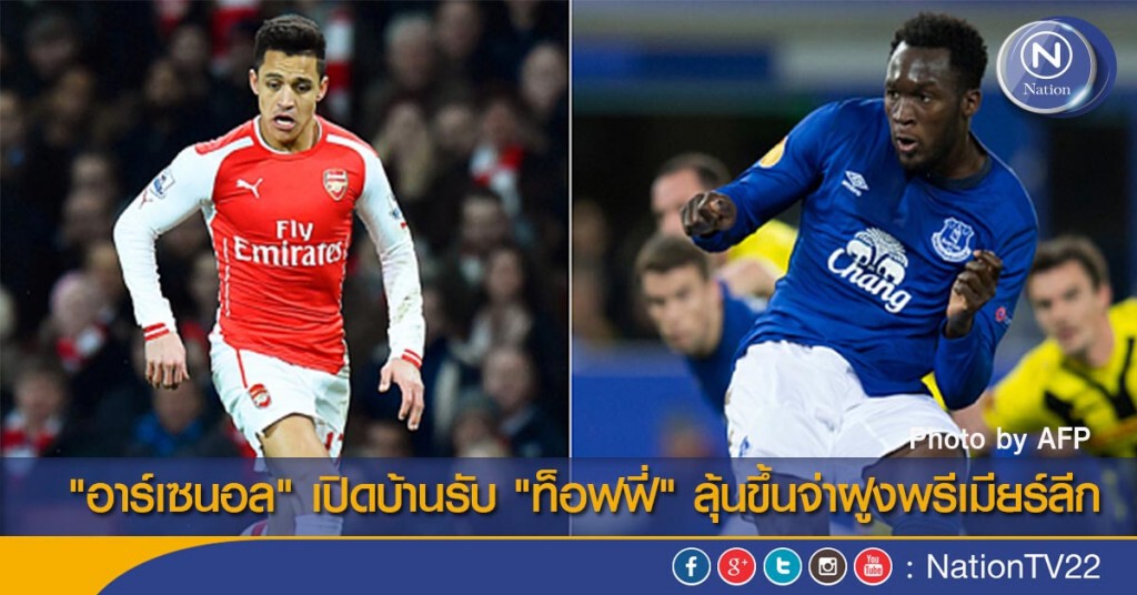 "อาร์เซนอล" เปิดบ้านรับ "ท็อฟฟี่" ลุ้นขึ้นจ่าฝูงพรีเมียร์ลีก
