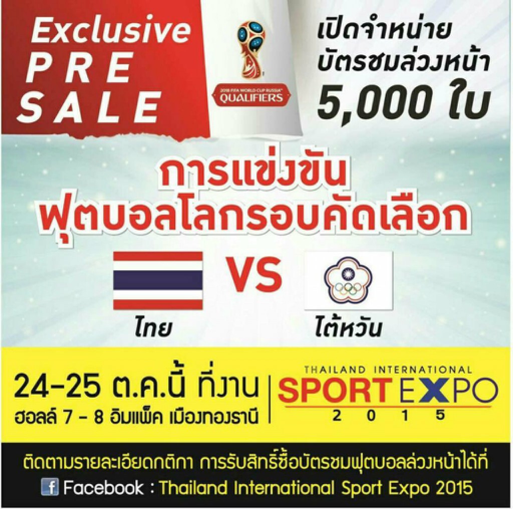 แฟนโวยงาน Sport Expo ขายบัตรไทย-ไต้หวันก่อนเวลาจริง แฟนโวยงาน Sport Expo ขายบัตรไทย-ไต้หวันก่อนเวลาจริง