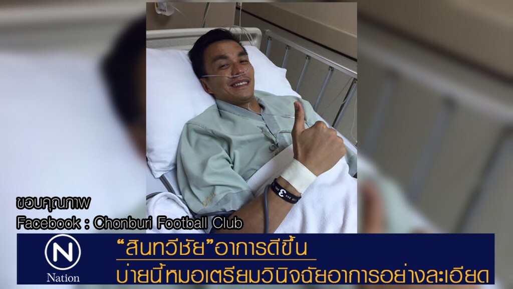 “สินทวีชัย”อาการดีขึ้น แพทย์เตรียมวินิจฉัยอาการอย่างละเอียดบ่ายนี้