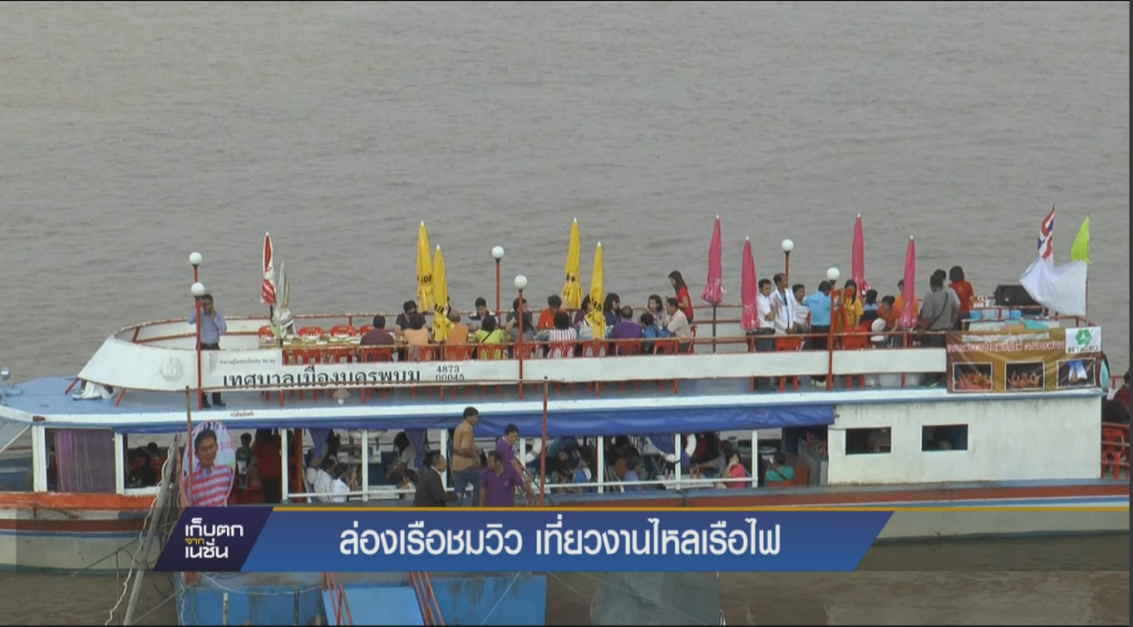 นทท.เที่ยวงานไหลเรือไฟ