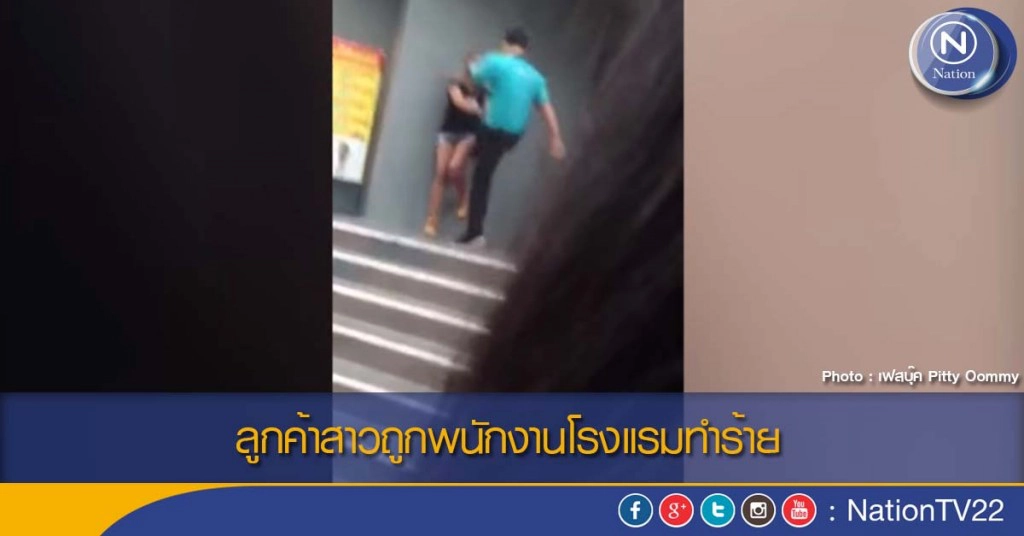 ลูกค้าสาวถูกพนักงานโรงแรมทำร้าย