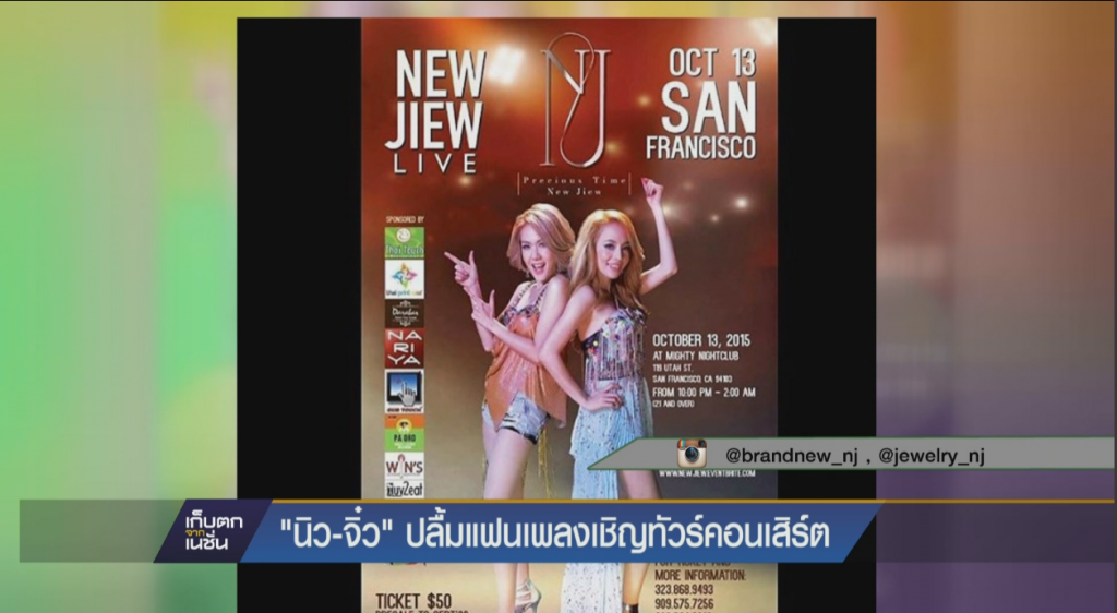 นิวจิ๋ว ปลื้ม แฟนๆเชิญทัวร์คอนเสิร์ต ในต่างแดน นิวจิ๋ว ปลื้ม แฟนๆเชิญทัวร์คอนเสิร์ต ในต่างแดน