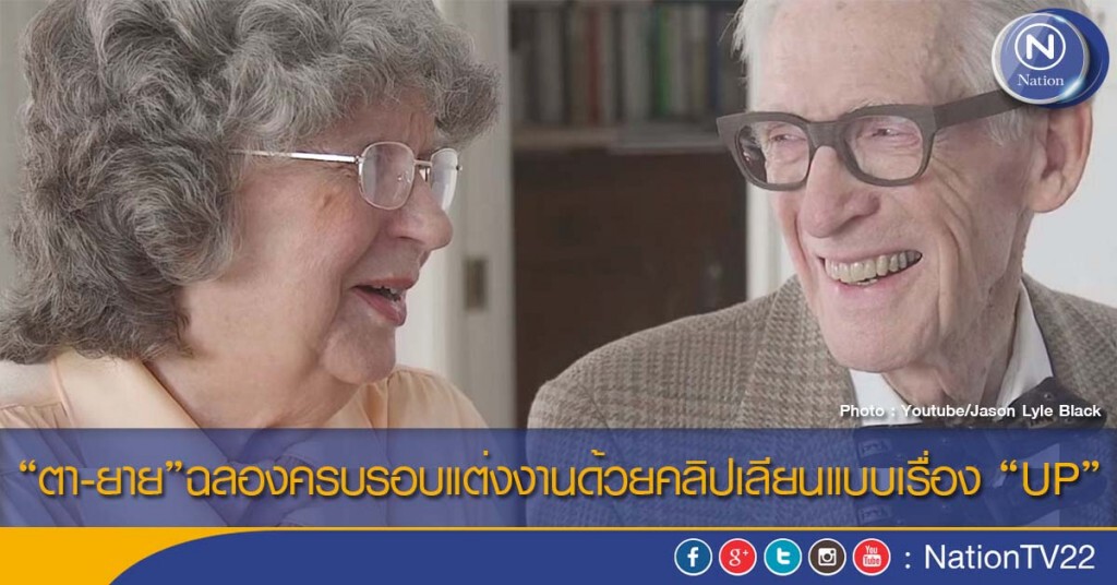 "ตา-ยาย"ฉลองครบรอบแต่งงาน ด้วยคลิปเลียนแบบเรื่อง “UP”