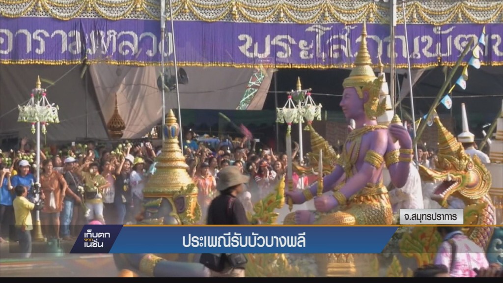 เก็บตกเย็น - ประเพณีรับบัว บางพลี จ.สมุทรปราการ